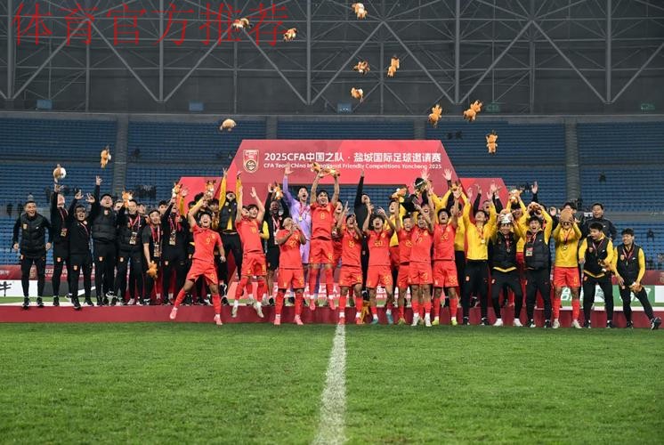 盐城国际足球邀请赛收官，中国U-22男足夺冠