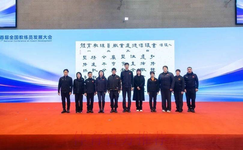 首届全国教练员发展大会在京召开